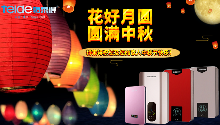 中秋夜，沐浴在同一片月光下，舉家團圓，闔家歡樂！