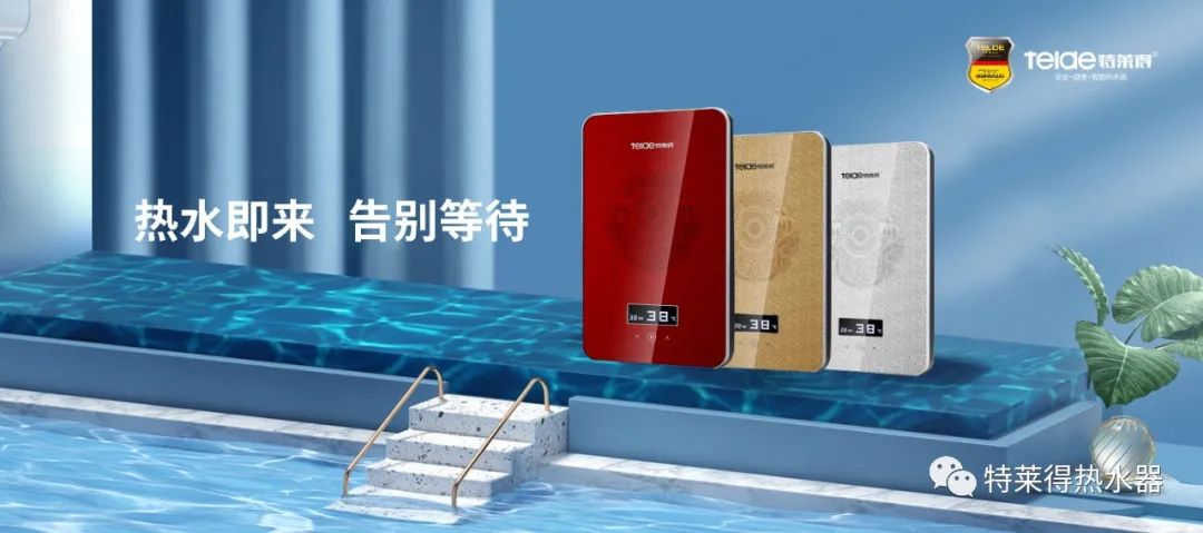 特萊得 | 論如何用一臺熱水器，24小時溫暖全家人？