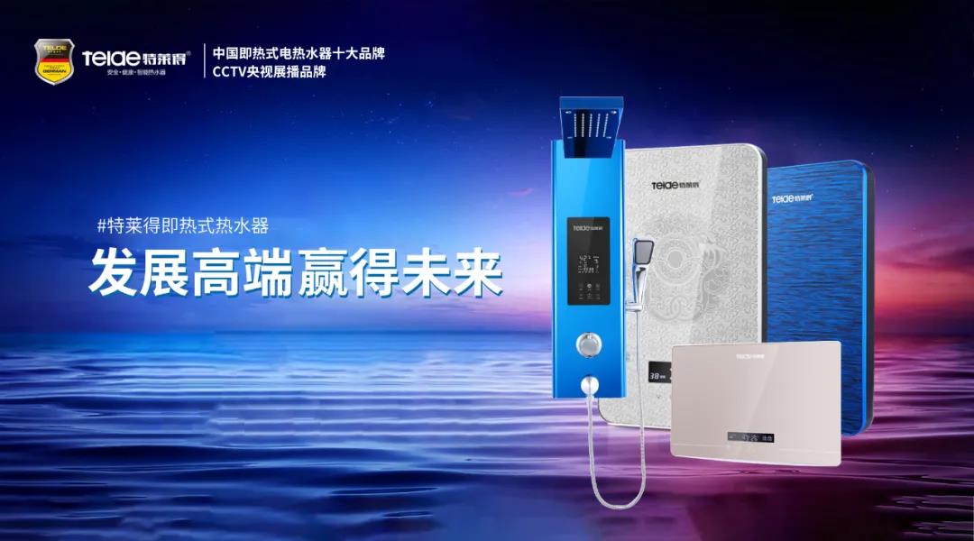 特萊得熱水器 | 布局品質(zhì)戰(zhàn)略 贏得未來勝算！
